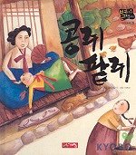 콩쥐 팥쥐(별하나 책하나(전래) 8)